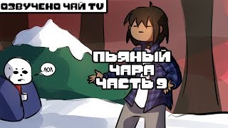 Пьяный Чара часть 9 Ask Drunk Chara RUS (Комикс Undertale charisk dub)