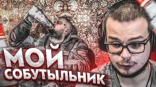 НАШЁЛ СЕБЕ СОБУТЫЛЬНИКА! (ПРОХОЖДЕНИЕ S.T.A.L.K.E.R. : Зов Припяти #16)