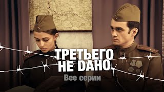 ТРЕТЬЕГО НЕ ДАНО. Детектив. Военный Сериал. Все серии.