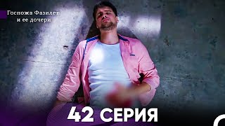 Госпожа Фазилет и её дочери 42 Серия (Русская озвучка)