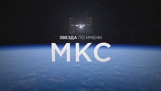 ЗВЕЗДА ПО ИМЕНИ МКС. Как работает самая большая космическая лаборатория