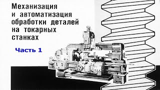 МЕХАНИЗАЦИЯ И АВТОМАТИЗАЦИЯ ОБРАБОТКИ ДЕТАЛЕЙ НА ТОКАРНЫХ СТАНКАХ. Часть 1