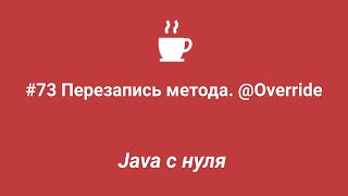 Java с нуля #73 - Перезапись метода. @Override