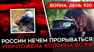 ВОЙНА. ДЕНЬ 920. УДАР ПО ХАРЬКОВУ И БЕЛГОРОДУ/ КРИЗИС ОБОРОНЫ ВСУ/ ПРОДВИЖЕНИЕ В КУРСКОЙ ОБЛАСТИ