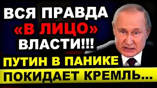 5 МИНУТ НАЗАД СООБЩИЛИ!!! ДОСРОЧНАЯ ОСТАТВКА ПУТИНА... В КРЕМЛЕ ПАНИКА...