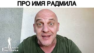 ПРО ИМЯ РАДМИЛА