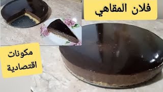 #فلان المقاهي بمكونات بسيطة واقتصادية#وصفة فلان المقاهي ناجحة 💯#مشروع_مربح