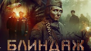 Блиндаж | фильм 2024