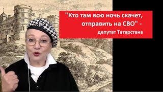 Кто там всю ночь скачет, отправить на СВО, Татарстан РЕПЛИКА № 5224