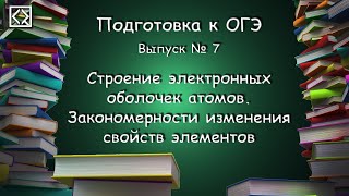 Подготовка к ОГЭ. Выпуск № 7 "Строение ЭОА. Закономерности изменения свойств элементов"