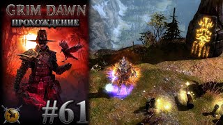 Очень оскверненный алтарь. Квест: наследие Ровари. #61 [Grim Dawn] ► прохождение