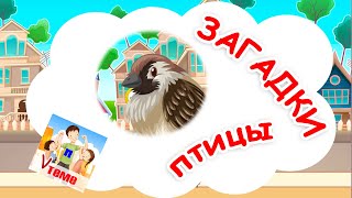 ПТИЦЫ. Музыкальные загадки для малышей. Папа v теме