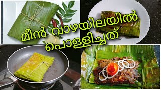 വാഴയിലയിൽ മീൻ പൊള്ളിച്ചത് | Kerala Style Meen Pollichath