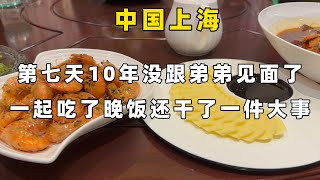 第七天，10年没跟弟弟见面了，一起吃了晚饭还干了一件大事 【lisavlog 游子记】2024 09 19