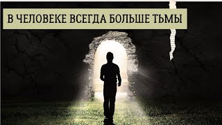 В человеке всегда больше Тьмы