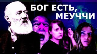 Бог есть, Меуччи! Телефонный заговор итальянцев