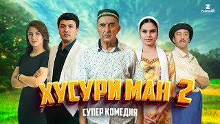 “Хусури ман 2” - качество оригинал 4К. Официально!