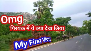 ग्रियक का ये पहाड़ किसी जन्नत से कम नहीं है अद्भुत | Rajgir Griyak Vlog | My First Vlog #rajgir