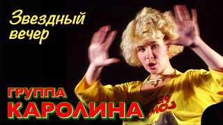 Группа КАРОЛИНА - Звездный вечер / Оригинальное видео 1990 год / Official video