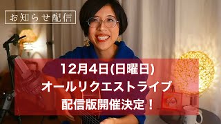 【お知らせ配信】オールリクエストライブについて！11/27(日) 20:00スタート