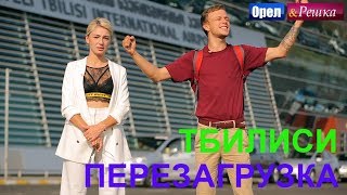 Орел и решка. Перезагрузка 3 - Тбилиси (FullHD) - Интер