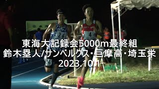 『鈴木塁人(SG)/キプロティッチ(サンベルクス)組トップ/巨摩高･佐野日大･埼玉栄』東海大記録会 5000m最終組 2023.10.1