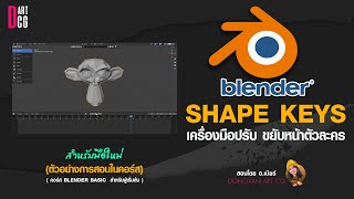 shape keys เครื่องมือปรับขยับหน้าตัวละครใน blender สำหรับมือใหม่