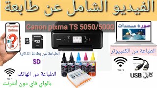 أضخم فيديوا عن طابعة Canon pixma TS5050 #معلوميات_online