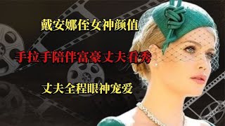 戴安娜侄女神颜值，手拉手陪伴富豪丈夫看秀，丈夫全程眼神宠爱