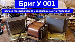 Бриг 001 ремонт трансформатора, ток холостого хода, разборка и склеивание магнитопровода сердечника