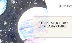 1 урок Готовим основу для картины Планеты