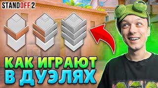 КАК ИГРАЮТ БРОНЗЫ И СИЛЬВЕРЫ В РЕЙТИНГОВЫХ ДУЭЛЯХ😂 (STANDOFF 2)