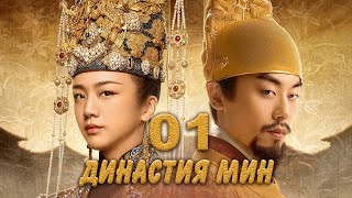 Династия Мин 1 серия (русская озвучка) дорама Ming Dynasty