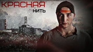 Красная нить. БЕСПОЩАДНЫЙ обзор фильма