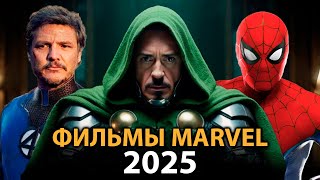 6 фильмов MARVEL которые ВЗОРВУТ в 2025 🔥