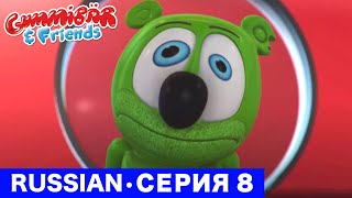 Gummy Bear Show RUSSIAN • E8 "Очень маленький Гумми" Gummibär And Friends