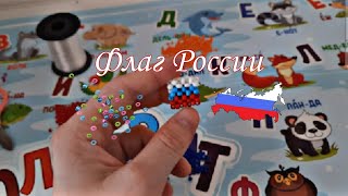 Мастер класс на флаг России из бисера🇷🇺(master class on the flag of Russia from beads)