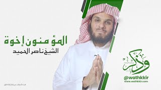 إنما المؤمنون إخوة || الشيخ ناصر الحميد