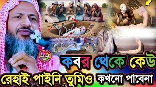 কবর থেকে কেউ রেহাই পায়নি তুমিও কক্ষনো পাবে না | Maulana Nur Muhammad Khatir Jalsa