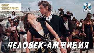 Человек-амфибия (1961 год) драма