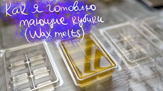 ЧТО ТАКОЕ ТАЮЩИЕ КУБИКИ | ГОТОВЛЮ WAX MELTS | ПОЛНЫЙ ОБЗОР | INSPIRED BY CANDLES ⭐️