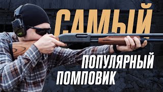 Remington 870 - лучший помповый дробовик?