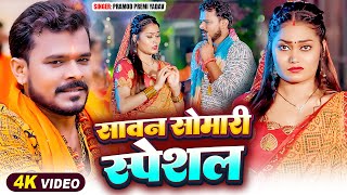 #Jukebox | सावन सोमारी स्पेशल | #Pramod_Premi Yadav के सुपरहिट काँवर गीत | Nonstop #Bolbam Song 2024