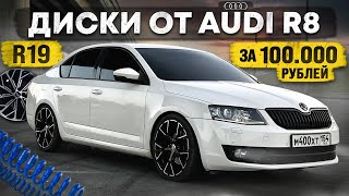 ЛУЧШИЕ ДИСКИ от AUDI на SKODA OCTAVIA. СПОРТ VRS ЗАНИЖЕНИЕ. Вложил 130.000 РУБЛЕЙ