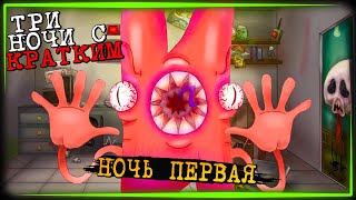 НАШ ОТВЕТ ФЛАМПТИ! ФНАФ + И.Н.М.Т. ✅ Три ночи с Кратким #1