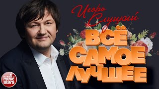 ИГОРЬ СЛУЦКИЙ ❀ САМЫЕ ДУШЕВНЫЕ ПЕСНИ ❀  ВСЁ САМОЕ ЛУЧШЕЕ ❀