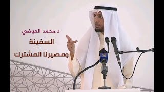 الداعية د. محمد العوضي في خطبة جمعة عن "السفينة ومصيرنا المشترك "