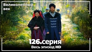 Великолепный век серия 126