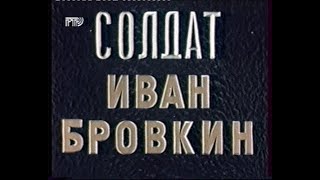 Солдат Иван Бровкин (1955)(РТР)[Скан][VHS]