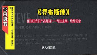 《乔布斯传》3偏执狂式的产品经理——专注主线，砍除冗余